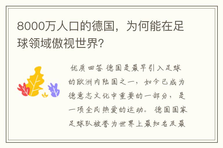 8000万人口的德国,为何能在足球领域傲视世界?