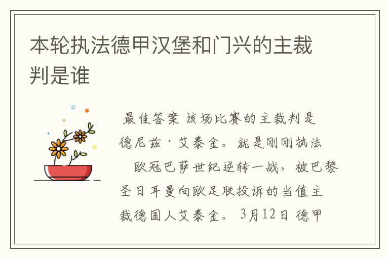 本轮执法德甲汉堡和门兴的主裁判是谁