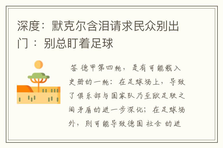 深度:默克尔含泪请求民众别出门 :别总盯着足球