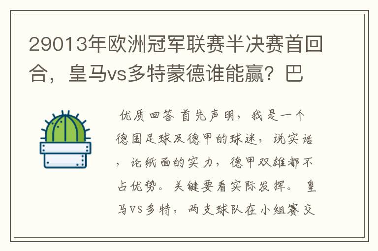 29013年欧洲冠军联赛半决赛首回合,皇马vs多特蒙德谁能赢?巴萨对拜仁呢?