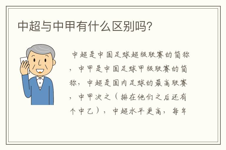 中超与中甲有什么区别吗?
