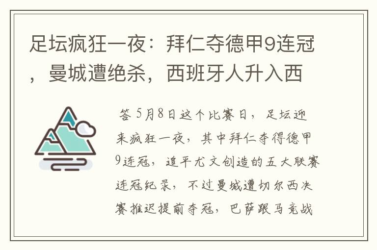 足坛疯狂一夜:拜仁夺德甲9连冠,曼城遭绝杀,西班牙人升入西甲