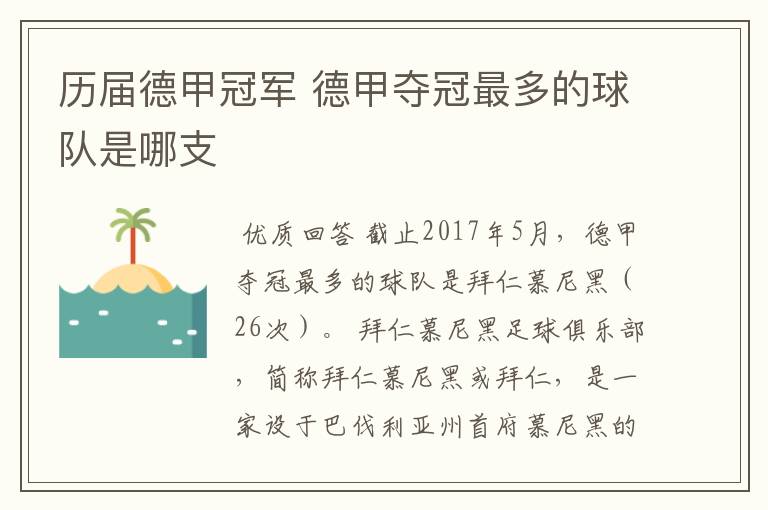 历届德甲冠军 德甲夺冠最多的球队是哪支