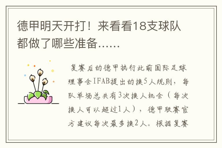 德甲明天开打!来看看18支球队都做了哪些准备……