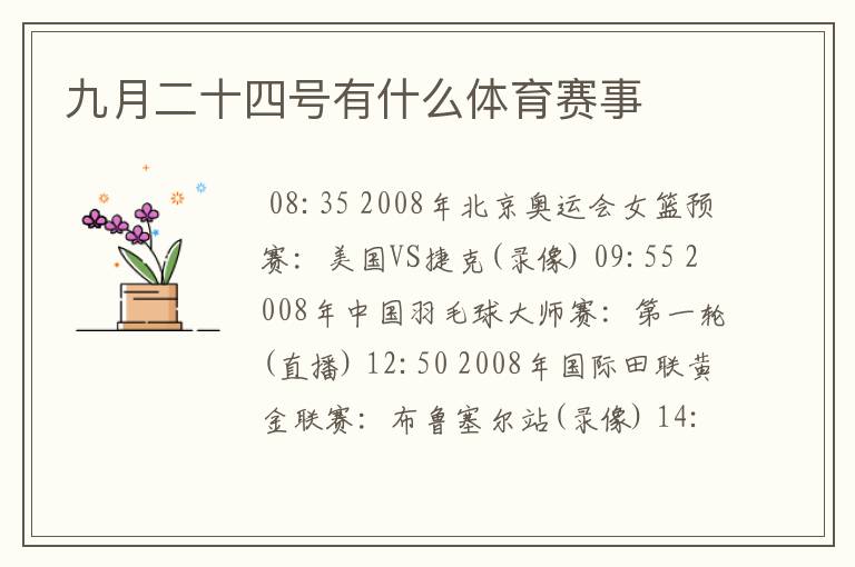 九月二十四号有什么体育赛事