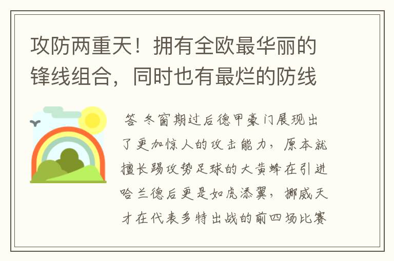 攻防两重天!拥有全欧最华丽的锋线组合,同时也有最烂的防线