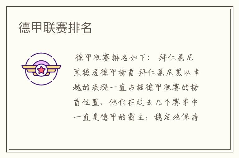 德甲联赛排名
