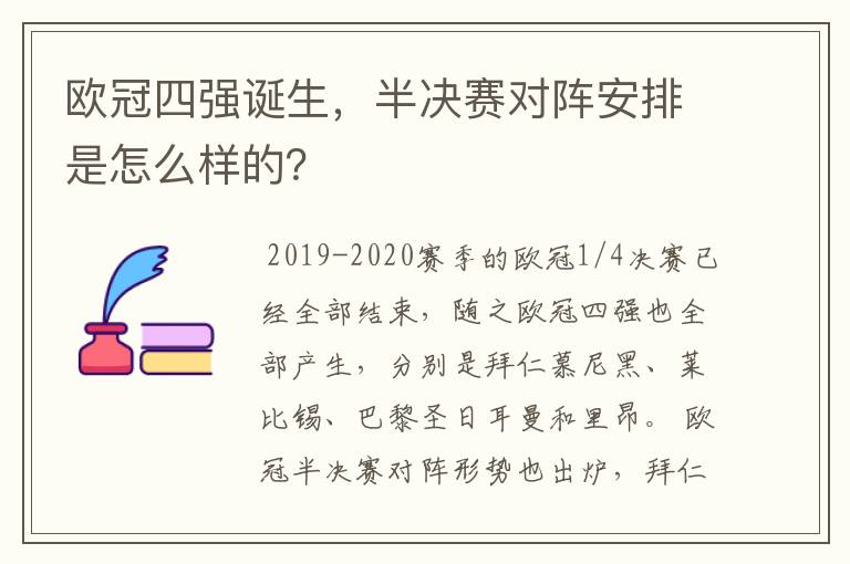 欧冠四强诞生,半决赛对阵安排是怎么样的?
