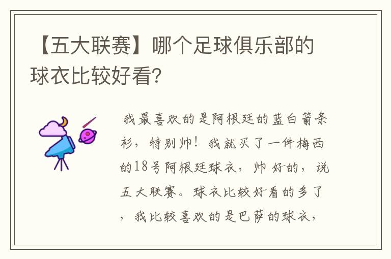 【五大联赛】哪个足球俱乐部的球衣比较好看?