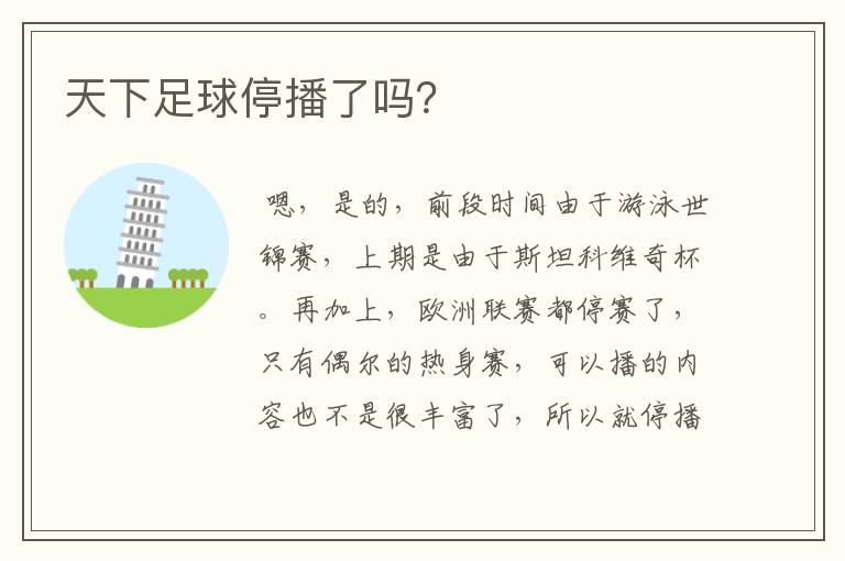 天下足球停播了吗?