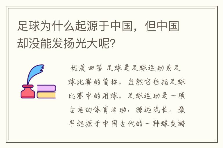 足球为什么起源于中国,但中国却没能发扬光大呢?