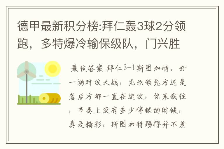 德甲最新积分榜:拜仁轰3球2分领跑,多特爆冷输保级队,门兴胜