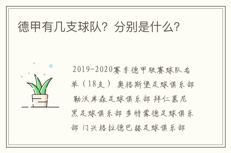 德甲有几支球队?分别是什么?