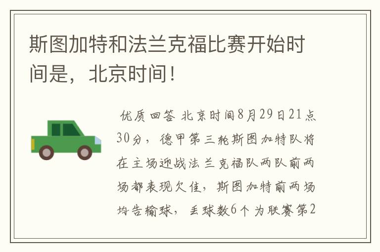 斯图加特和法兰克福比赛开始时间是,北京时间!