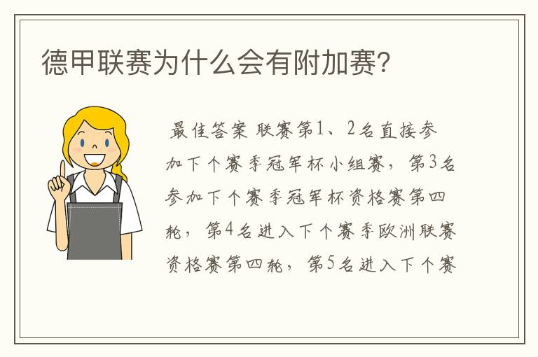 德甲联赛为什么会有附加赛?