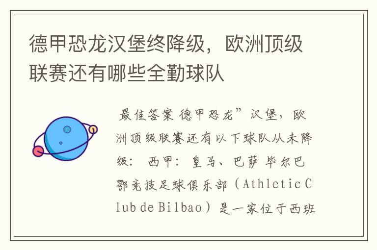 德甲恐龙汉堡终降级,欧洲顶级联赛还有哪些全勤球队
