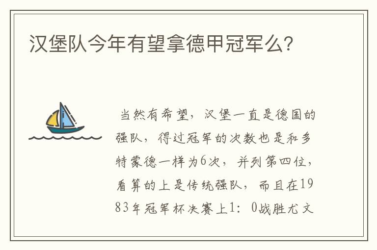 汉堡队今年有望拿德甲冠军么?