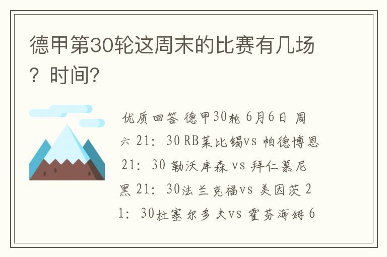 德甲第30轮这周末的比赛有几场?时间?