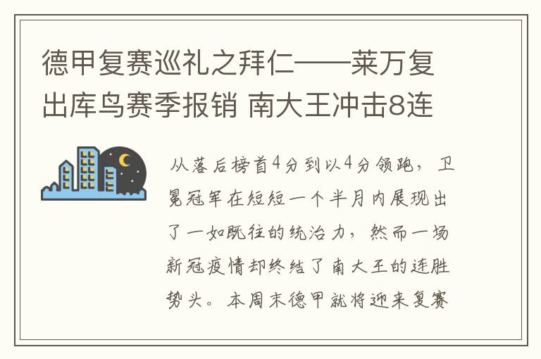 德甲复赛巡礼之拜仁——莱万复出库鸟赛季报销 南大王冲击8连冠