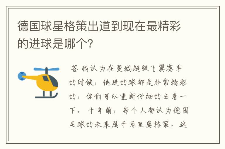 德国球星格策出道到现在最精彩的进球是哪个?