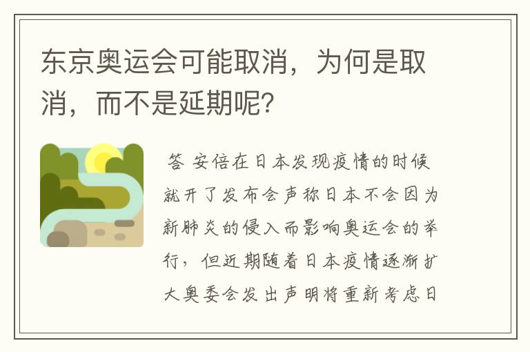 东京奥运会可能取消,为何是取消,而不是延期呢?