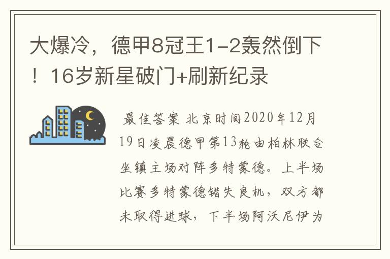 大爆冷,德甲8冠王1-2轰然倒下!16岁新星破门+刷新纪录