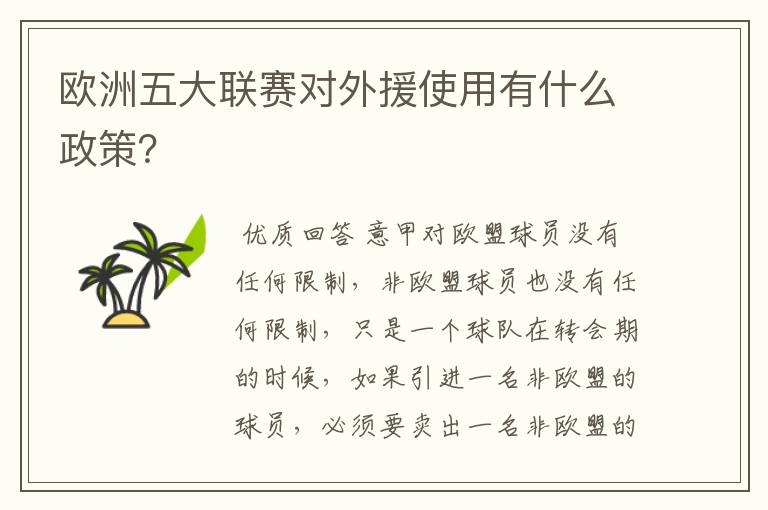 欧洲五大联赛对外援使用有什么政策?