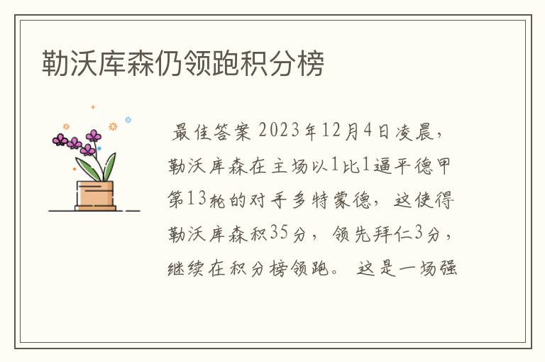 勒沃库森仍领跑积分榜