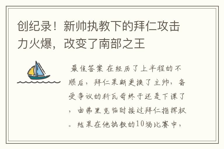 创纪录!新帅执教下的拜仁攻击力火爆,改变了南部之王