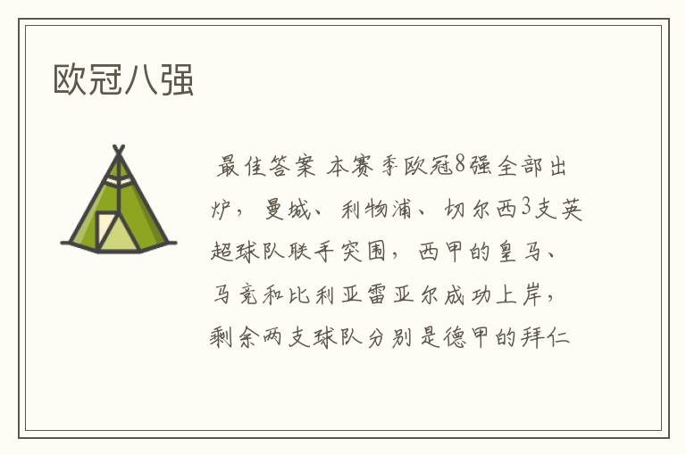 欧冠八强