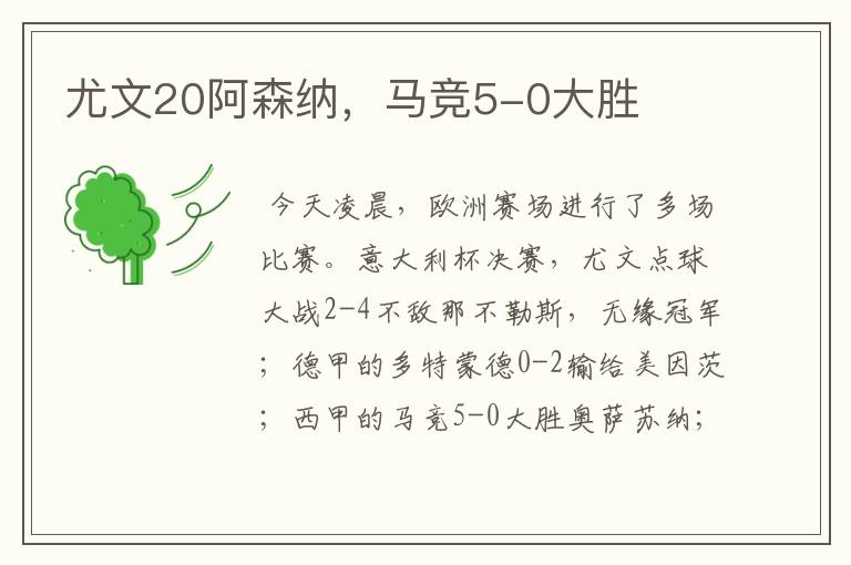 尤文20阿森纳,马竞5-0大胜