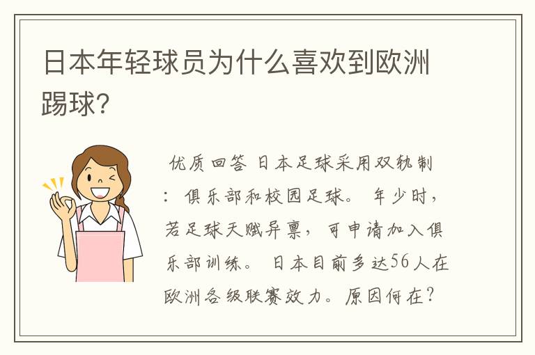 日本年轻球员为什么喜欢到欧洲踢球?