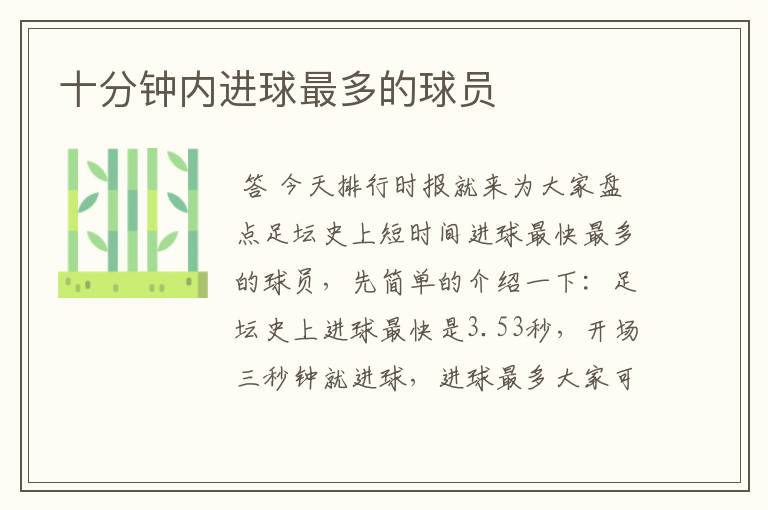 十分钟内进球最多的球员