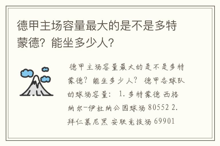 德甲主场容量最大的是不是多特蒙德?能坐多少人?