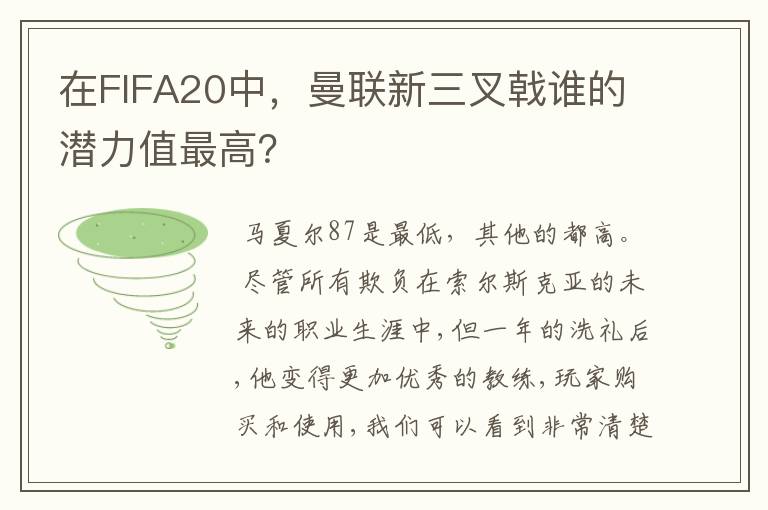 在FIFA20中,曼联新三叉戟谁的潜力值最高?