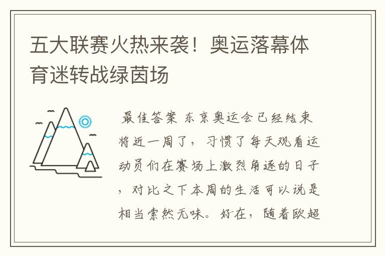 五大联赛火热来袭!奥运落幕体育迷转战绿茵场