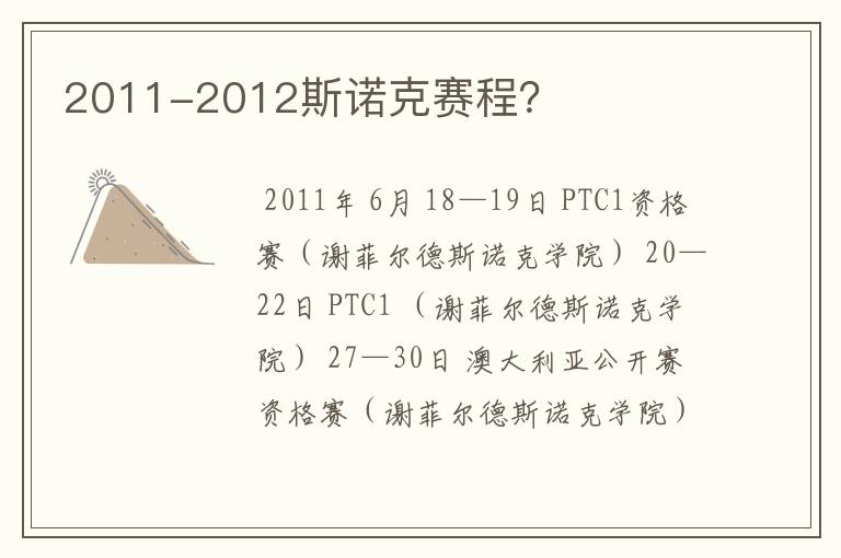 2011-2012斯诺克赛程?