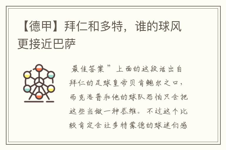【德甲】拜仁和多特,谁的球风更接近巴萨