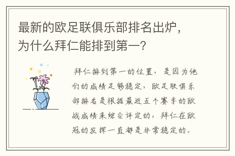 最新的欧足联俱乐部排名出炉,为什么拜仁能排到第一?