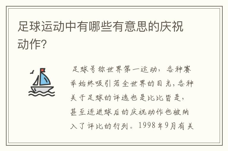 足球运动中有哪些有意思的庆祝动作?