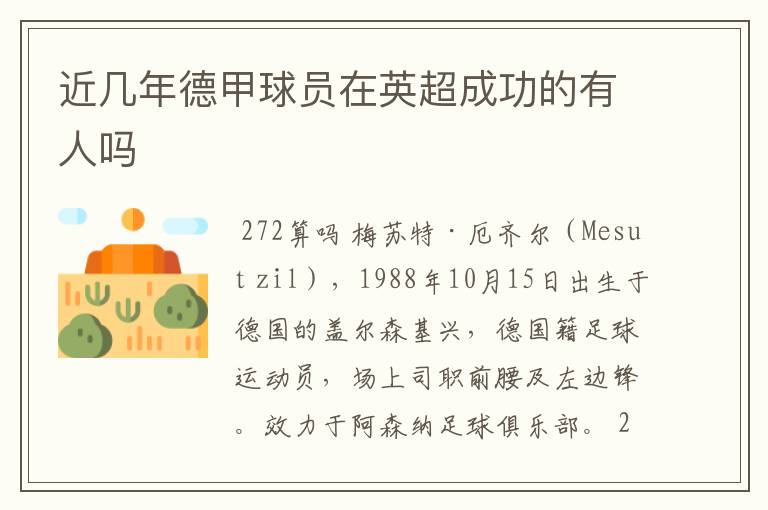 近几年德甲球员在英超成功的有人吗