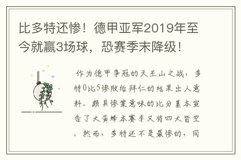 比多特还惨!德甲亚军2019年至今就赢3场球,恐赛季末降级!