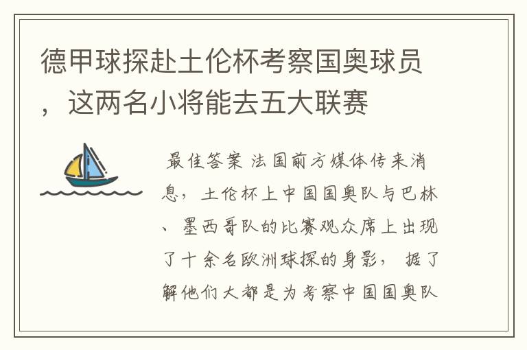 德甲球探赴土伦杯考察国奥球员,这两名小将能去五大联赛