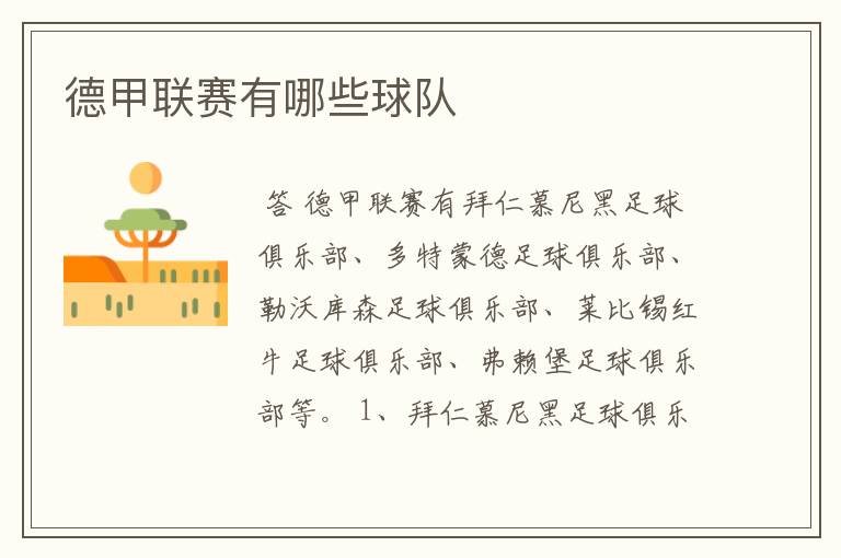 德甲联赛有哪些球队