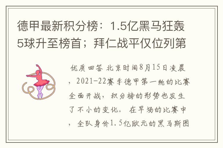 德甲最新积分榜:1.5亿黑马狂轰5球升至榜首;拜仁战平仅位列第7