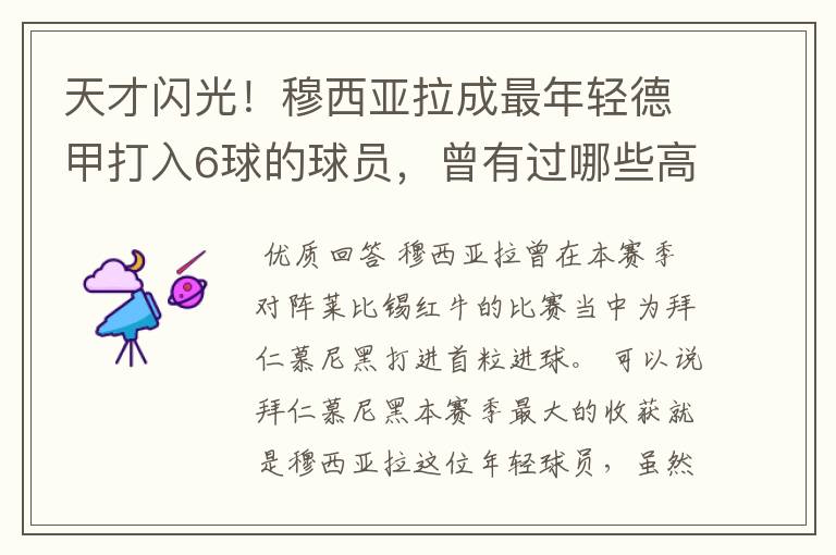 天才闪光!穆西亚拉成最年轻德甲打入6球的球员,曾有过哪些高光时刻?