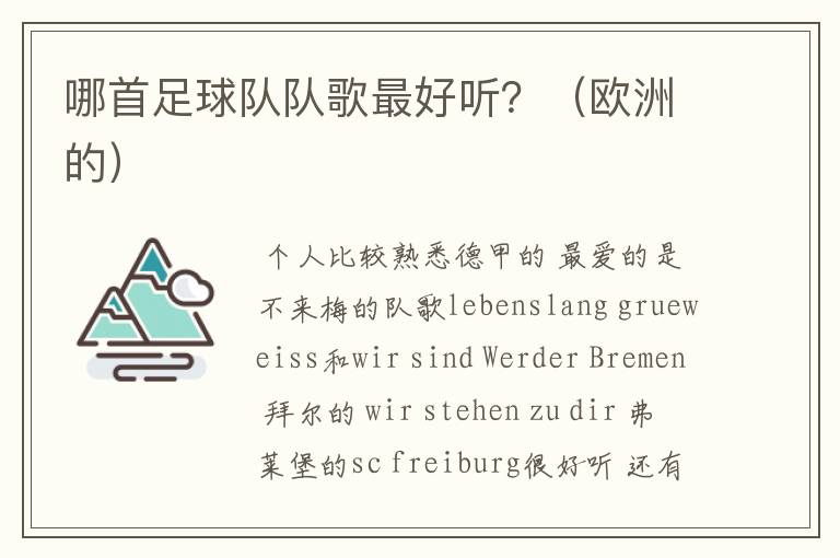哪首足球队队歌最好听?(欧洲的)