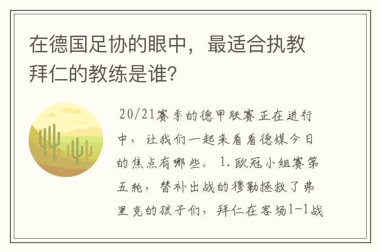 在德国足协的眼中,最适合执教拜仁的教练是谁?