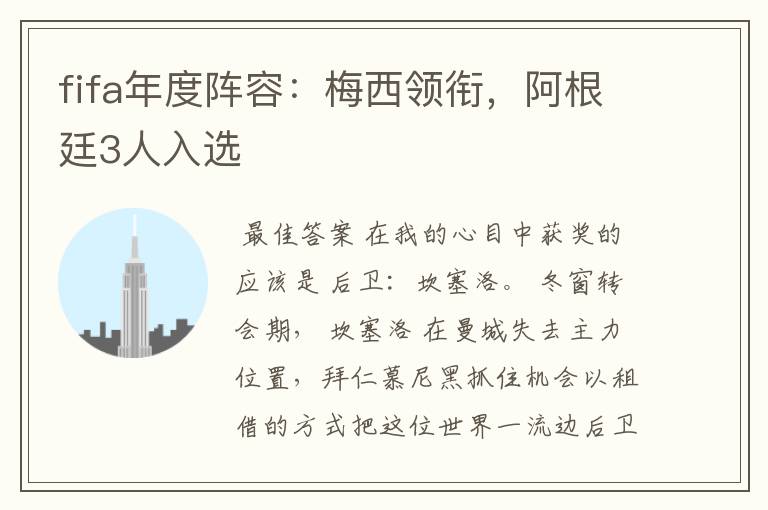 fifa年度阵容:梅西领衔,阿根廷3人入选