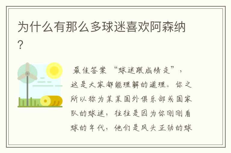 为什么有那么多球迷喜欢阿森纳?
